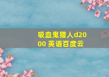 吸血鬼猎人d2000 英语百度云